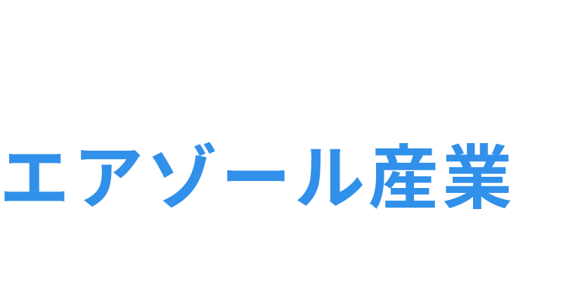 「協調」と「技術」で、エアゾール産業の未来を切り拓く。