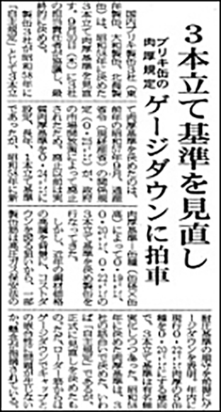平成22年「3ピース缶缶胴板厚自主基準」解除