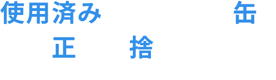 使用済みエアゾール缶（スプレー缶）の正しい捨て方